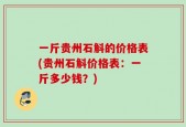 一斤贵州石斛的价格表(贵州石斛价格表：一斤多少钱？)