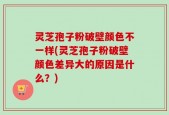 灵芝孢子粉破壁颜色不一样(灵芝孢子粉破壁颜色差异大的原因是什么？)