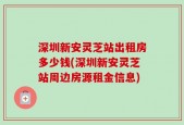 深圳新安灵芝站出租房多少钱(深圳新安灵芝站周边房源租金信息)