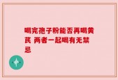 喝完孢子粉能否再喝黄芪 两者一起喝有无禁忌