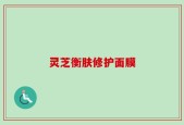 灵芝衡肤修护面膜
