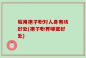 服用孢子粉对人身有啥好处(孢子粉有哪些好处)