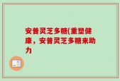安普灵芝多糖(重塑健康，安普灵芝多糖来助力