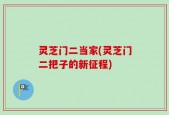 灵芝门二当家(灵芝门二把子的新征程)