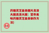 药膳灵芝面条图片高清大图高清大图：营养美味药膳灵芝面条制作方法)