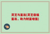 灵芝与富翁(灵芝造福富翁，助力财富增值)