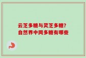 云芝多糖与灵芝多糖？自然界中同多糖有哪些