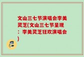 文山三七节演唱会李美灵芝(文山三七节呈现：李美灵芝狂欢演唱会)