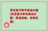 灵芝孢子粉平面设计图(灵芝孢子粉包装设计图：简洁高雅，亲民优惠)