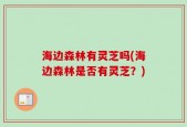海边森林有灵芝吗(海边森林是否有灵芝？)