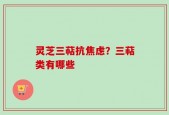 灵芝三萜抗焦虑？三萜类有哪些