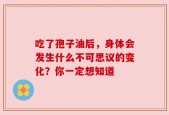 吃了孢子油后，身体会发生什么不可思议的变化？你一定想知道