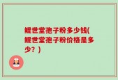 鲲世堂孢子粉多少钱(鲲世堂孢子粉价格是多少？)