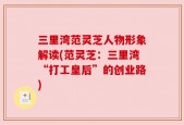 三里湾范灵芝人物形象解读(范灵芝：三里湾“打工皇后”的创业路)