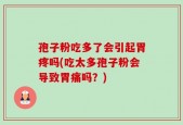孢子粉吃多了会引起胃疼吗(吃太多孢子粉会导致胃痛吗？)