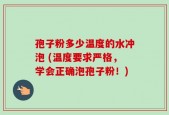 孢子粉多少温度的水冲泡 (温度要求严格，学会正确泡孢子粉！)