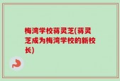 梅湾学校蒋灵芝(蒋灵芝成为梅湾学校的新校长)