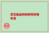 灵芝新品种的研究利用开发