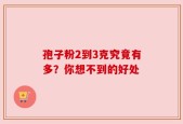 孢子粉2到3克究竟有多？你想不到的好处