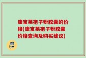 康宝莱孢子粉胶囊的价格(康宝莱孢子粉胶囊价格查询及购买建议)