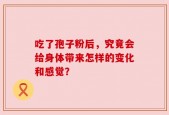 吃了孢子粉后，究竟会给身体带来怎样的变化和感觉？