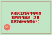 表述灵芝的诗句有哪些(经典诗句回顾：颂美灵芝的诗句有哪些？)
