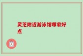 灵芝附近游泳馆哪家好点