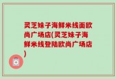 灵芝妹子海鲜米线面欧尚广场店(灵芝妹子海鲜米线登陆欧尚广场店)
