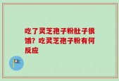 吃了灵芝孢子粉肚子很饿？吃灵芝孢子粉有何反应