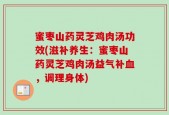 蜜枣山药灵芝鸡肉汤功效(滋补养生：蜜枣山药灵芝鸡肉汤益气补血，调理身体)
