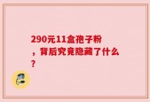 290元11盒孢子粉，背后究竟隐藏了什么？