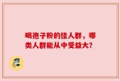 喝孢子粉的佳人群，哪类人群能从中受益大？