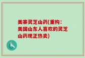 美寨灵芝山药(重构：美国山东人喜欢的灵芝山药现正热卖)