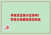 乔家灵芝孢子正宗吗？乔家大院原型真实历史