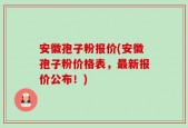 安徽孢子粉报价(安徽孢子粉价格表，最新报价公布！)