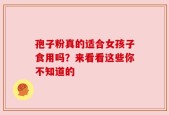 孢子粉真的适合女孩子食用吗？来看看这些你不知道的