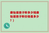 康怡道孢子粉多少钱康怡道孢子粉价格是多少？)