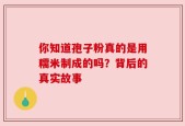 你知道孢子粉真的是用糯米制成的吗？背后的真实故事