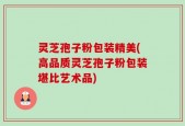 灵芝孢子粉包装精美(高品质灵芝孢子粉包装堪比艺术品)