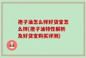 孢子油怎么样好贷宝怎么样(孢子油特性解析及好贷宝购买评测)