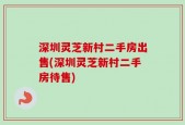 深圳灵芝新村二手房出售(深圳灵芝新村二手房待售)