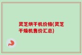 灵芝烘干机价格(灵芝干燥机售价汇总)