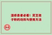 湿疹患者必看！灵芝孢子粉的功效与使用方法