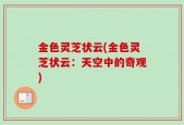 金色灵芝状云(金色灵芝状云：天空中的奇观)