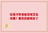 吃孢子粉竟能实现艾灸效果？看完你就明白了
