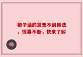 孢子油的意想不到用法，惊喜不断，快来了解
