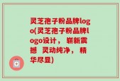 灵芝孢子粉品牌logo(灵芝孢子粉品牌logo设计， 崭新震撼  灵动纯净， 精华尽显)