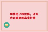 承德孢子粉价格，让你大开眼界的真实行情