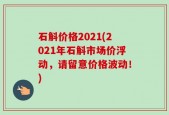 石斛价格2021(2021年石斛市场价浮动，请留意价格波动！)