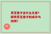 灵芝孢子含什么元素？探究灵芝孢子的成分与功效？
